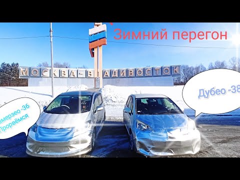 Видео: Зимний перегон 2х японцев с женой Toyota  Ractis и Honda Freed. Владивосток - Ачинск. Мороз Гололёд