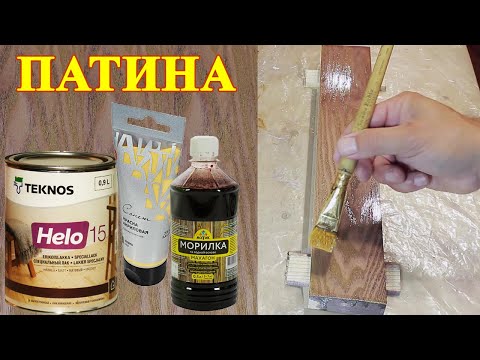 Видео: 257. Легкая золотая патина, нанесение патины на чистое дерево до морилки и лака. Отделка ясеня.