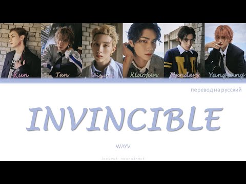 Видео: WayV - INVINCIBLE (ПЕРЕВОД НА РУССКИЙ / Color Coded Lyrics / rus sub)