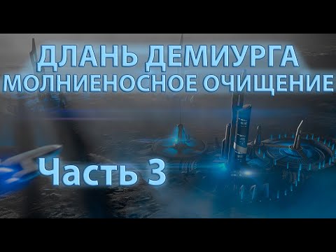 Видео: Длань Демиурга | Молниеносное очищение #3