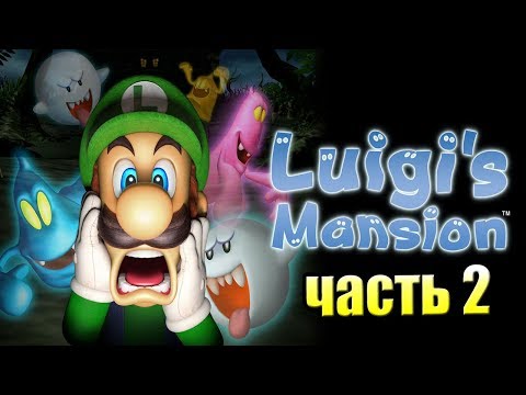 Видео: Luigi's Mansion #2 — Чанси и Магия Трансформации {GameCube} прохождение часть 2