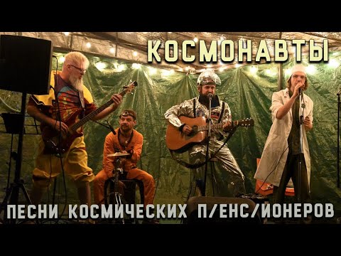 Видео: Космонавты!