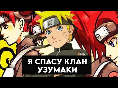Видео: альтернативный сюжет Наруто меня призвали в узушио #1