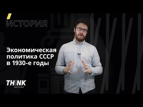 Видео: Экономическая политика СССР в 1930-е годы | История