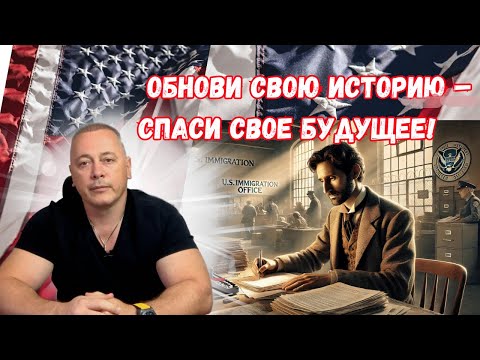 Видео: 🚨 Обновление истории на убежище в США – КРИТИЧЕСКИЕ ОШИБКИ и как их избежать! ⚠️