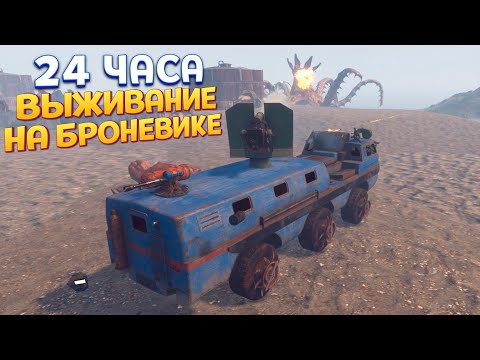 Видео: ВЫЖИВАНИЕ 24 ЧАСА НА БРОНЕВИКЕ ( Ashes of the Union )