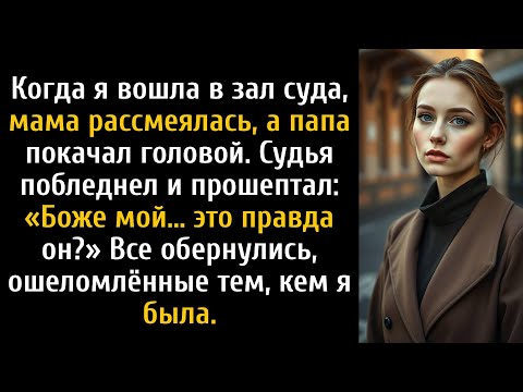 Видео: Когда я вошёл в зал суда, мама рассмеялась, а папа покачал головой.