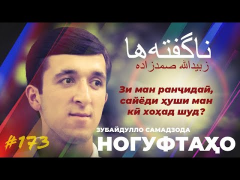 Видео: Ногуфтахо Зубайдуллои Самадзода/ناگفته‌های زبیدالله صمدزاده