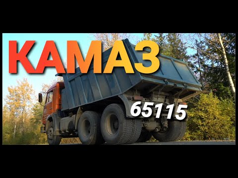 Видео: Как выглядит Камаз 65115 после 17 лет эксплуатации. У-Дачный самосвал от Камаза?