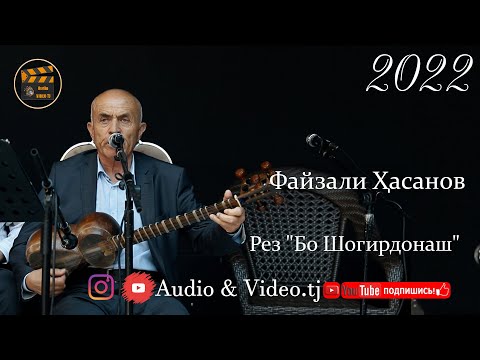 Видео: Файзали Хасан Бо Шогирдонаш 2022/бо овози зинда