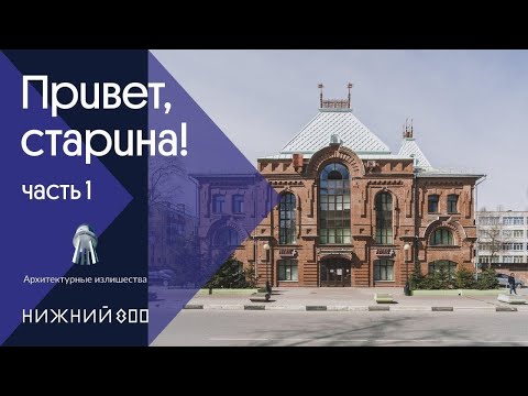 Видео: Привет, старина! || Нижний Новгород, часть I