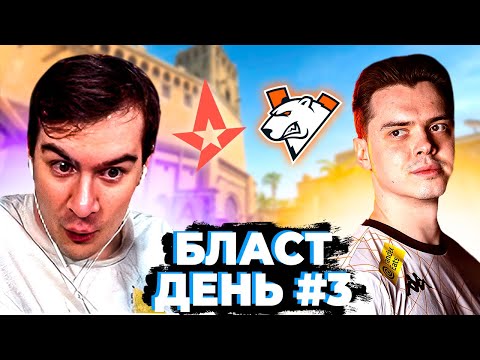 Видео: БРАТИШКИН СМОТРИТ ЧЕТВЕРТЬФИНАЛ БЛАСТ ДЕНЬ 3 | ASTRALIS vs VIRTUS PRO + FAZE vs VITALITY