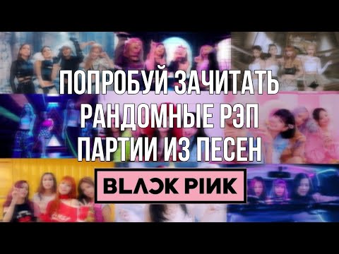 Видео: ☆ПОПРОБУЙ ЗАЧИТАТЬ РАНДОМНЫЕ РЭП ПАРТИИ ИЗ ПЕСЕН BLΛƆKPIИK☆