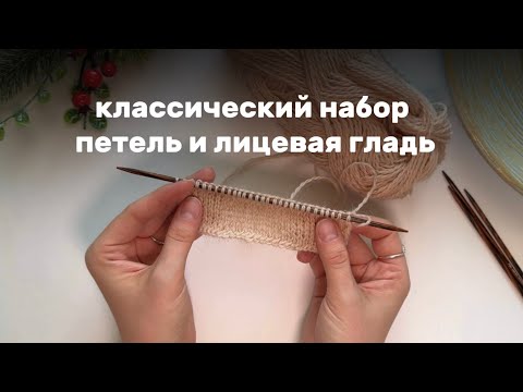 Видео: КЛАССИЧЕСКИЙ НАБОР ПЕТЕЛЬ | ЛИЦЕВАЯ ГЛАДЬ | МАСТЕР-КЛАСС | ВЯЗАНИЕ ДЛЯ НАЧИНАЮЩИХ