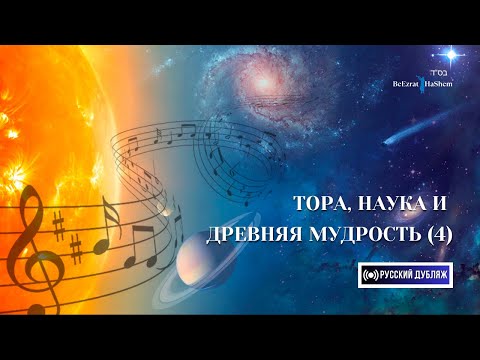 Видео: 4. Тора, Наука и Древняя Мудрость ｜Часть 4 ｜ Русский дубляж ｜ Раввин Ярон Реувен