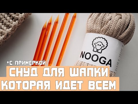 Видео: Снуд, который подходит к шапке, которая подходит всем! Вязание спицами