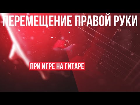 Видео: Перемещение правой руки при игре на гитаре