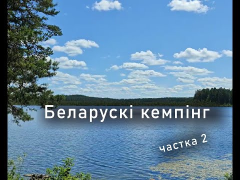 Видео: From Glubokoe to Polotsk: Camping & Belarus | Ад Глыбокага да Полацка: Кемпінг і Вытокі Беларусі