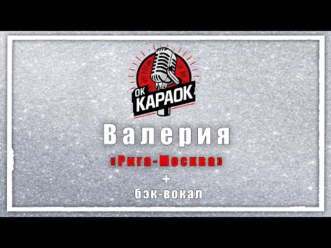 Видео: Валерия-Рига-Москва(КАРАОКЕ с бэк-вокалом).