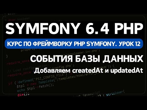 Видео: Symfony 6 курс. Урок 12. Использование событий (events) в Doctrine ORM