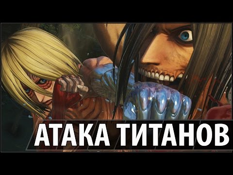 Видео: Атака Титанов - Битва Титанов