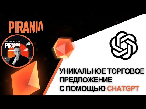 Видео: Как сформулировать УТП с помощью GPT