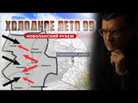 Видео: Холодное лето-99 Новолакский рубеж