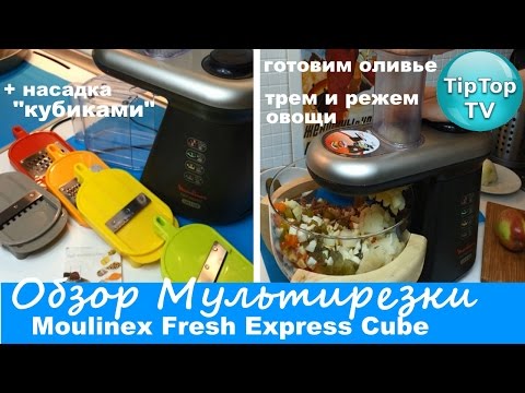 Видео: ОБЗОР МУЛЬТИРЕЗКИ МУЛИНЕКС// НАРЕЗКА КУБИКАМИ// ДЕЛАЕМ ОЛИВЬЕ