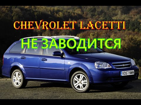 Видео: Chevrolet Lacetti периодически НЕ заводится.