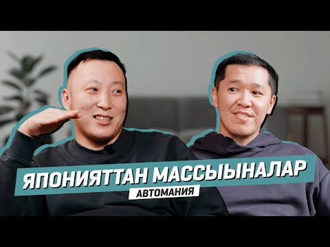 Видео: Японияттан массыыналар | АВТОМАНИЯ