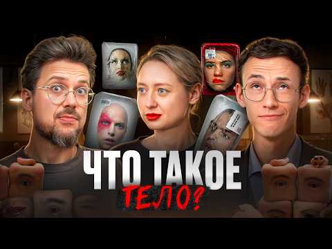 Видео: Тело vs Телесность: в чём разница? Анастасия Торопова, Сева Ловкачев, Евгений Цуркан Философия тела
