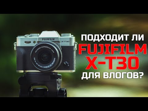 Видео: Fujifilm X-T30 для влогов (Vlog test)