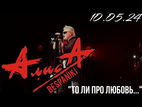 Видео: 10.05.24 - АлисА - "То ли про Любовь, то ли про Беду" - Чёрная метка ХХХ лет