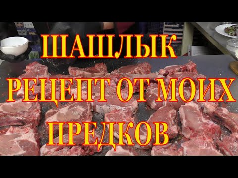 Видео: Рецепт шашлыка от моих предков. Технология жарки в один поворот шампура. Такого вы не видели нигде.