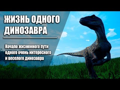 Видео: || THE ISLE || "ЖИЗНЬ ОДНОГО ДИНОЗАВРА"
