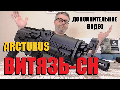 Видео: Arcturus PPK-20 (ПП 19-01 Витязь-СН) - ДОПОЛНЕНИЕ