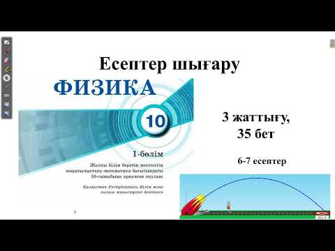 Видео: 10 сынып "Мектеп" баспасы 35 бет 3 жаттығу 6-7 есептер шығару