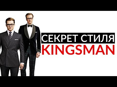 Видео: Секреты стиля Kingsman | Выглядеть как Kingsman