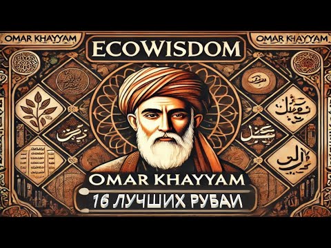 Видео: Самые известные рубаи Омара Хайяма  #омархайям #мудрость #ecowisdom