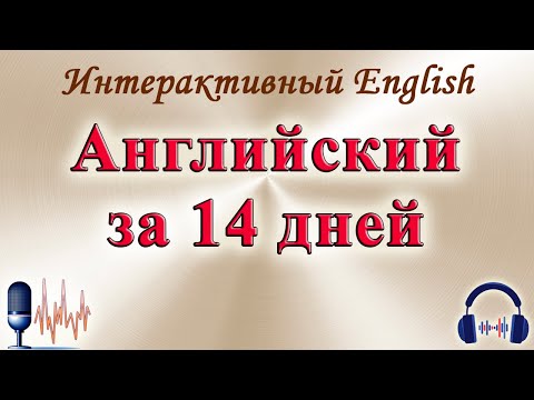 Видео: 🎧 Английский за 14 дней ❗