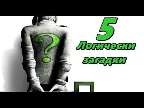 Видео: 5 Логически загадки, които ще ви затруднят