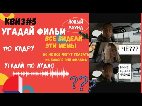 Видео: КВИЗ КИНО | УГАДАЙ ФИЛЬМ ПО КАДРУ | ПО АУДИО | МЕМЫ ИЗ ФИЛЬМОВ