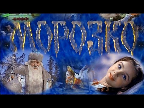 Видео: УШЕДШИЕ АКТЁРЫ ИЗ ФИЛЬМА СКАЗКИ МОРОЗКО (1964)
