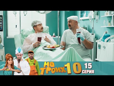 Видео: ▶️ На Троих 10 сезон 15 серия🔥 Скетчком от Дизель Студио | Угар и Приколы 2021