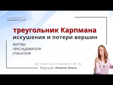 Видео: Треугольник Карпмана. Искушения и потери его вершин.