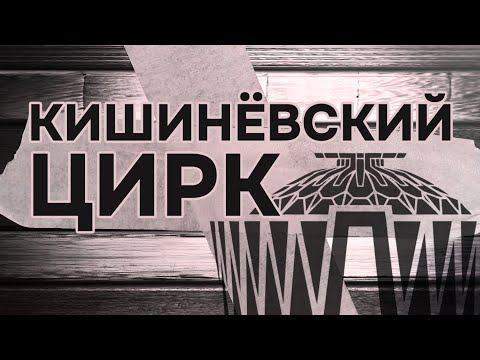 Видео: Кишинёвский ЦИРК🎪