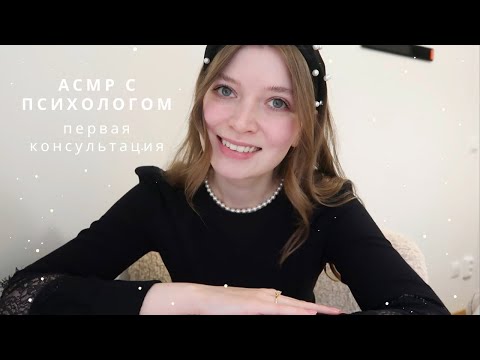 Видео: АСМР Психолог | Как проходит первая встреча с психологом | спа для души