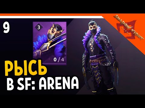 Видео: 🩸 РЫСЬ ИЗ SHADOW FIGHT 2 ДОБАВИЛИ! 🩸 Shadow Fight Arena (Шадоу файт Арена) Прохождение на русском