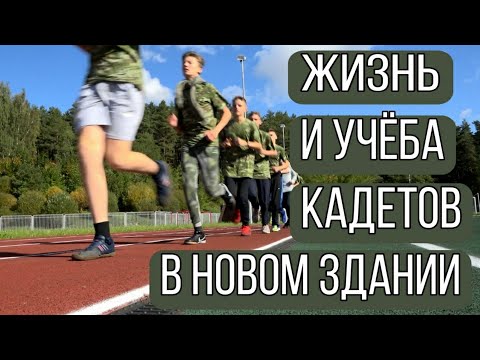 Видео: Как проходят будни кадетов после новоселья ?