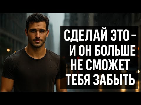 Видео: Как заставить его признать ..Он не сможет без тебя — просто измени одну вещь. Психология отношений.